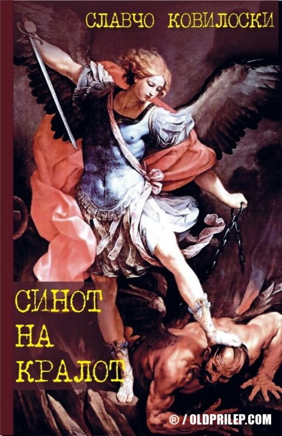 2011 година... Славчо Ковилоски - „Синот на кралот“  