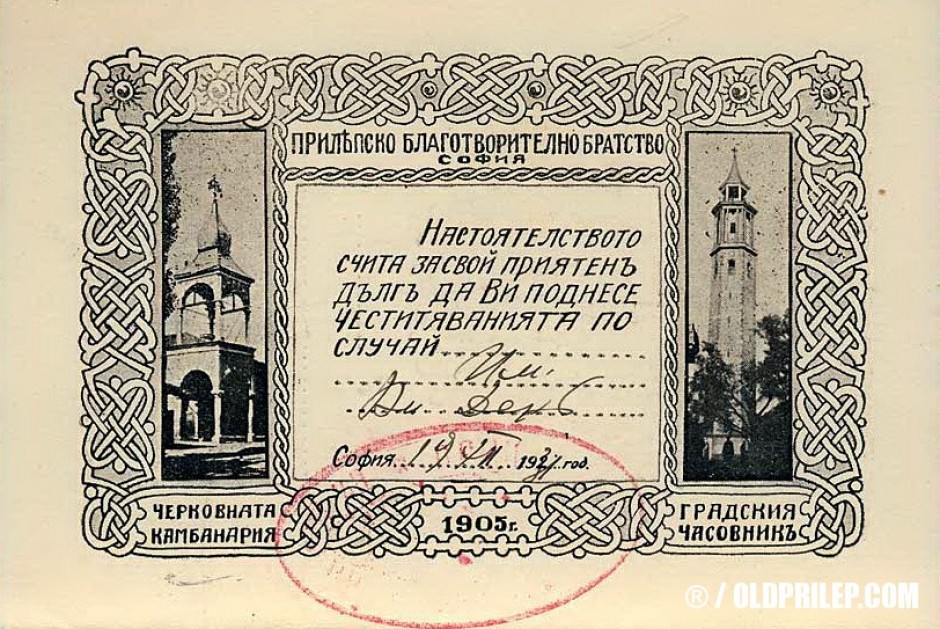 1937: Покана за добротворна вечер на Прилепското благотворително дружество „Пере Тошев“ во Софија...
