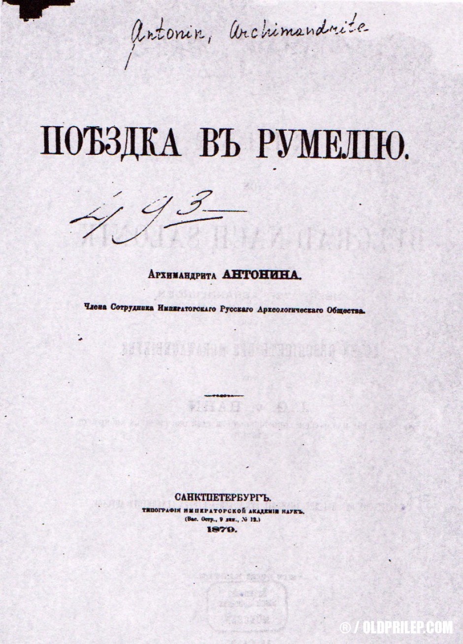 Патописот на архимандрит Антонин Капустин.