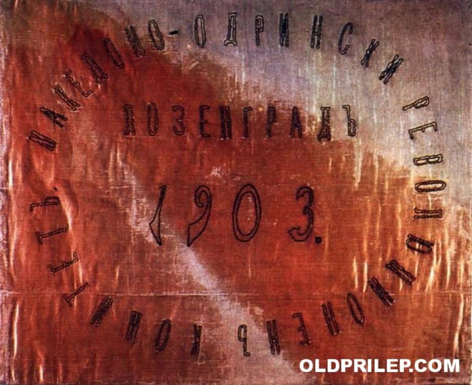 Знамето на лозенградската чета на ВМОРО (1903) со натписот: „Македоно-Одрински револуционерен комитет“.