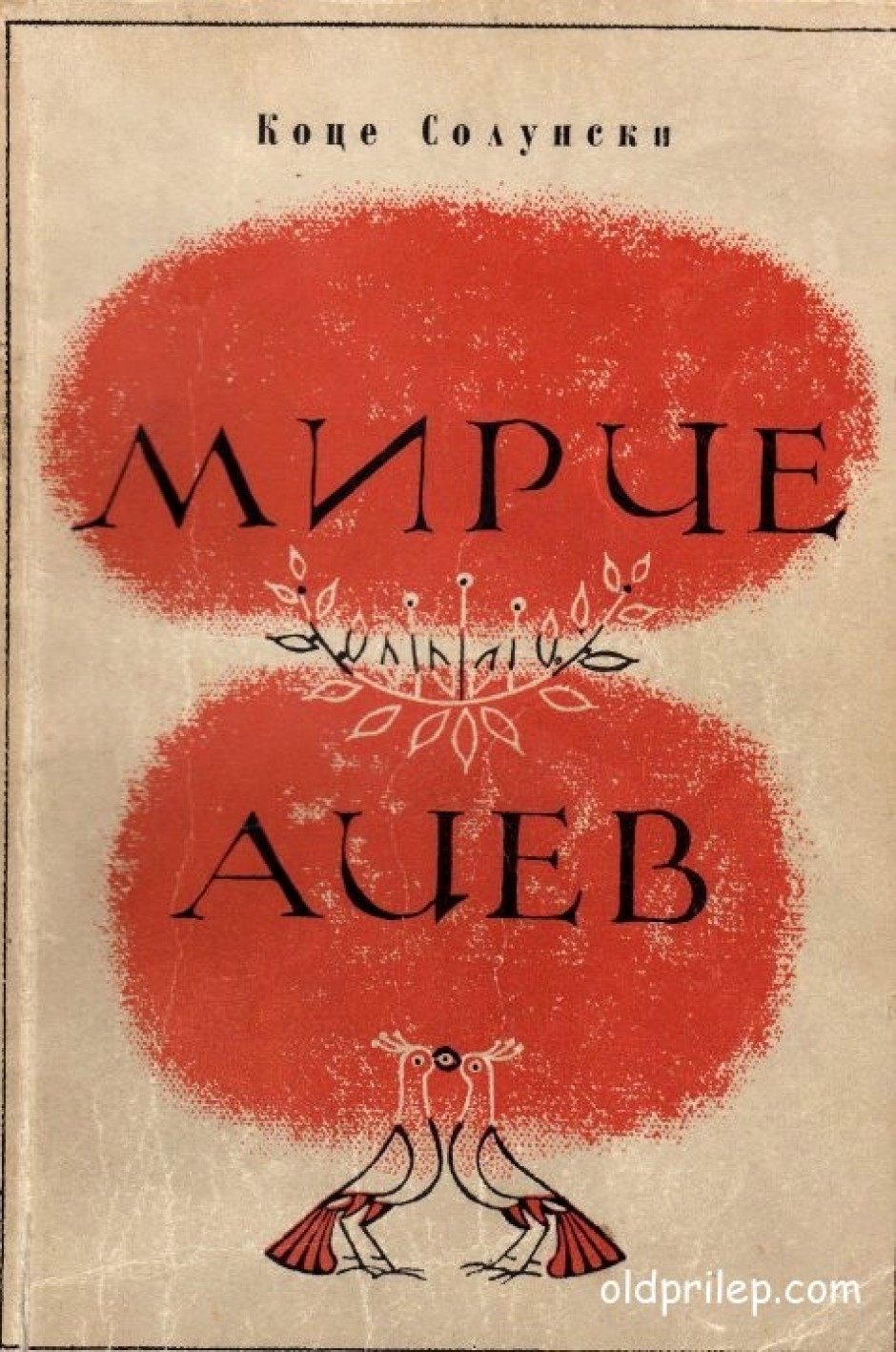 1968: Коце Солунски „Мирче Ацев“ - Романизирана биографија