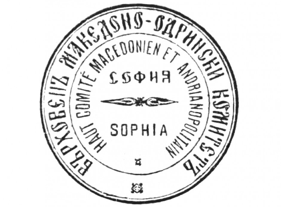 Печатот на  Врховниот македонско-одрински комитет.