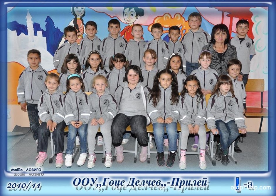 Учебна 2010/11: Ученици од Iа при ОУ „Гоце Делчев“