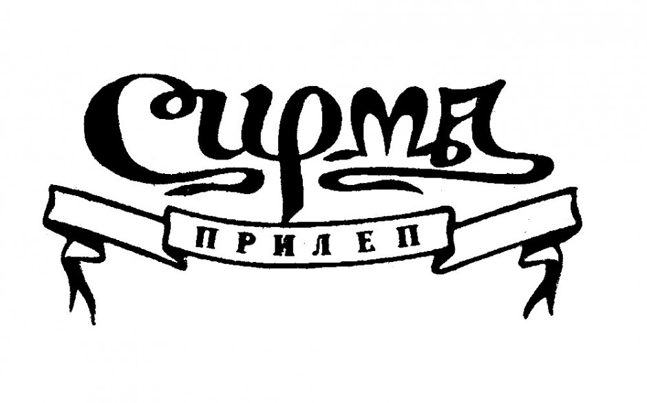 1988: Логото од РО „Сирма“