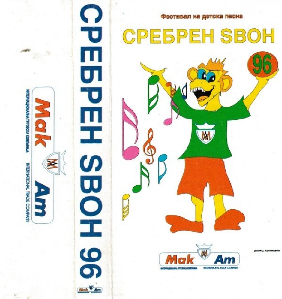 1996: Касетното издание од „Сребрен ѕвон“