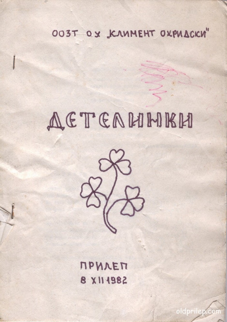 8 декември 1982: Весник на новинарска секција - ОУ „Климент Охридски“