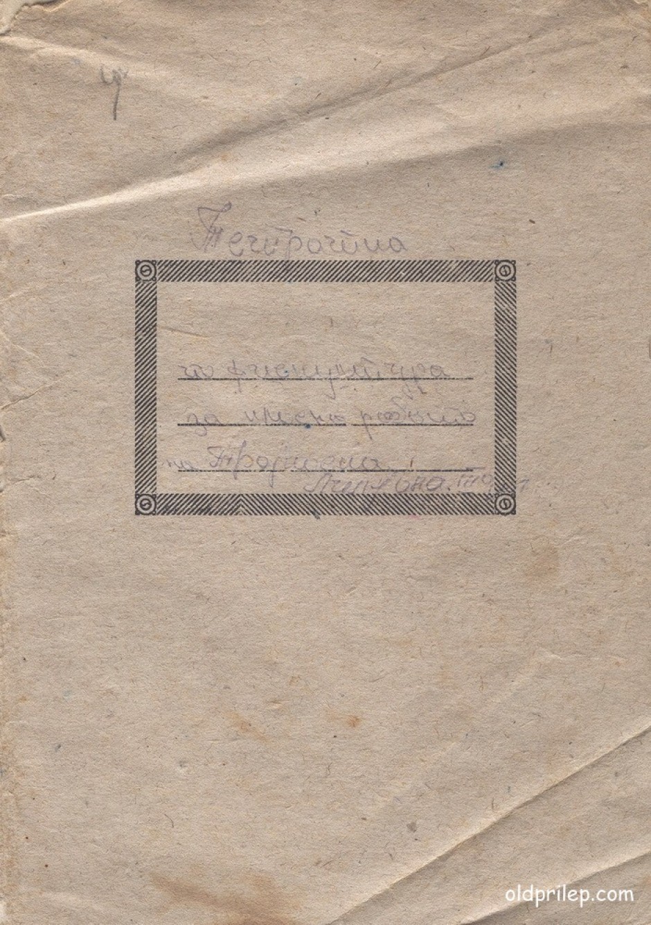 1952: Тетратка по фискултура на на Трајкоска Лилјана ученик во IIIа клас при Прилепската гимназија