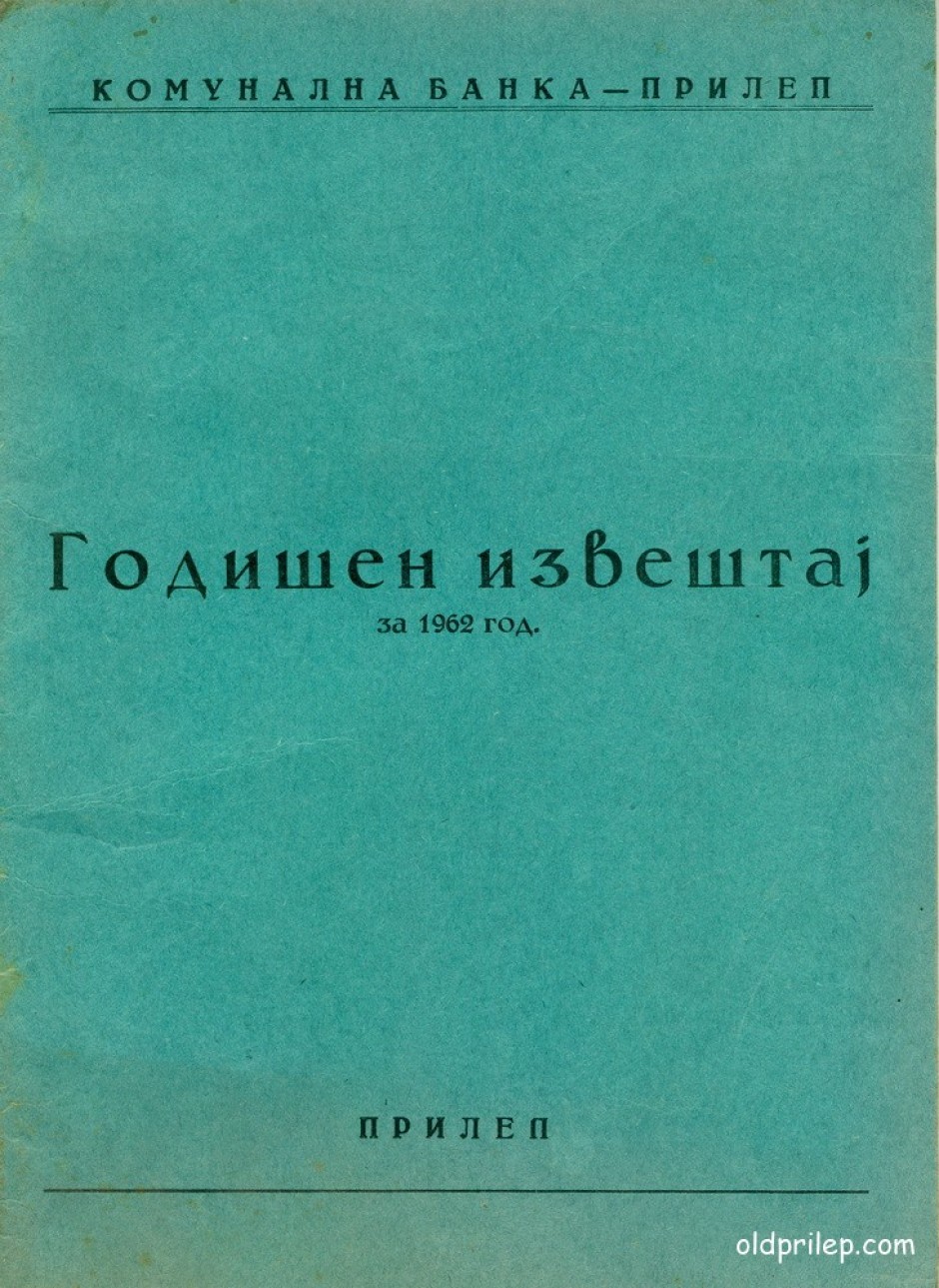 1962: Годишен извештај на Комунална банка - Прилеп