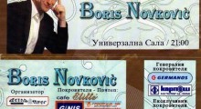 Влезница од концертот на Борис Новковиќ, 13 јуни 2007 година...