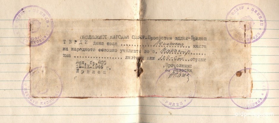 15 септември 1946: Заверка со печат од Околискиот народен одбор - Прилеп