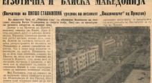 4 септември 1970: „Егзотична и блиска Македонија“ - „Народен Глас“