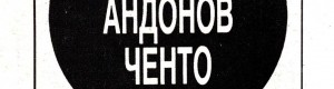 26 март 1990: Фељтон за Методија Андонов Ченто, објавен во „Нова Македонија“