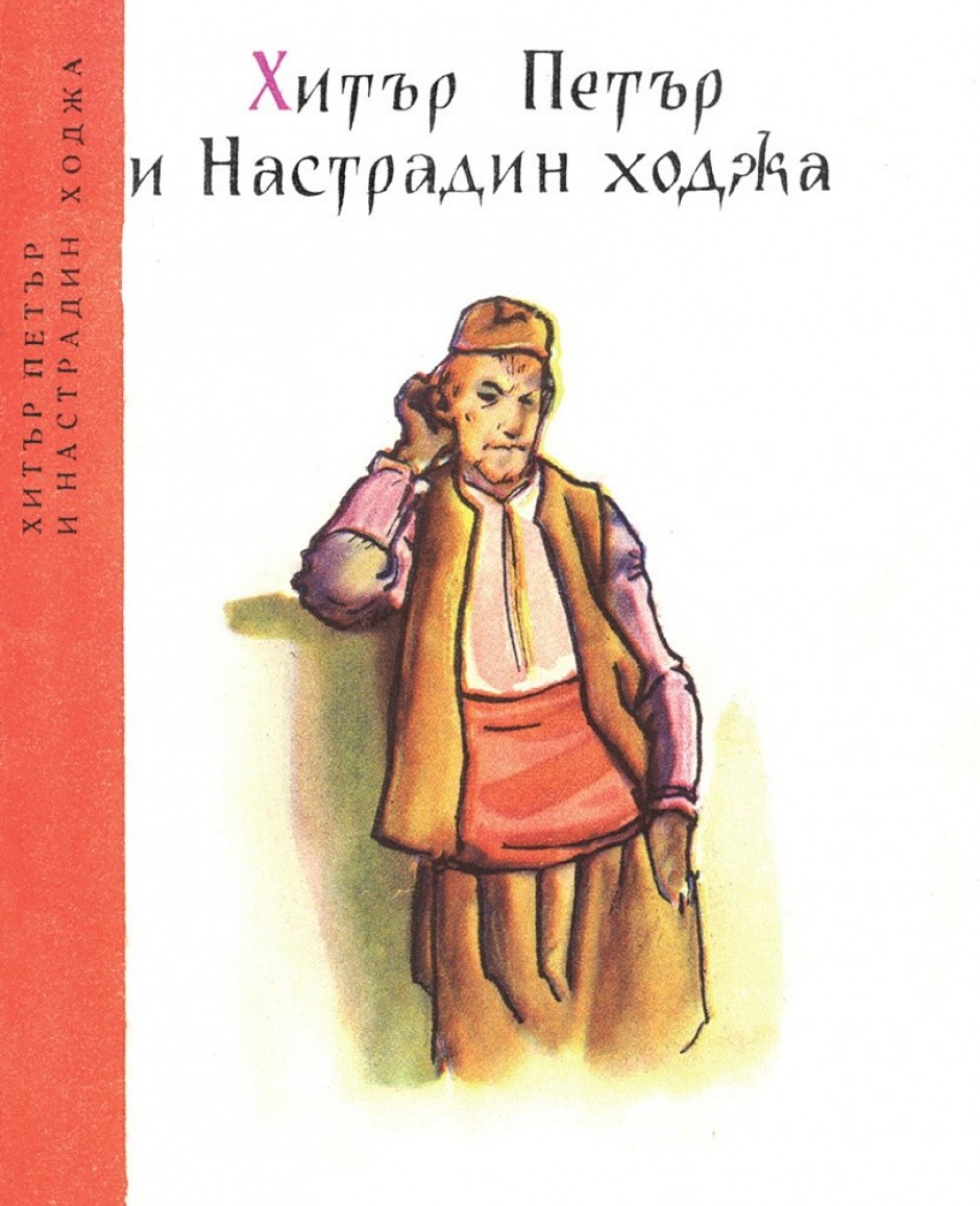 Итар Пејо и Настрадин Оџа