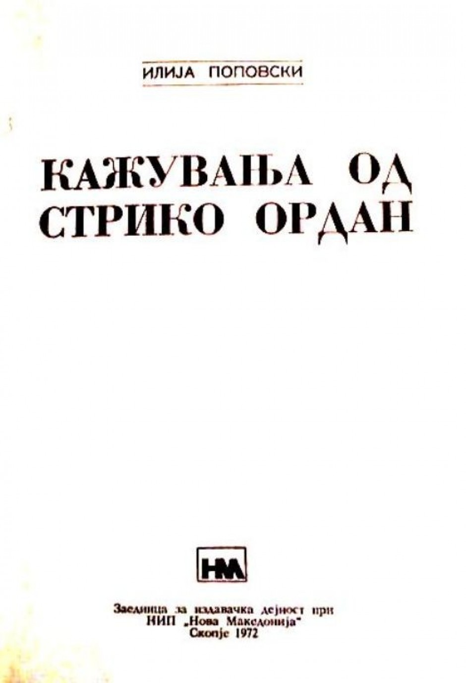 „Кажувањата од стрико Ордан“