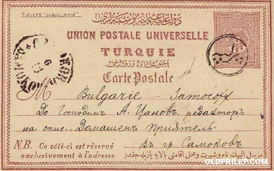 1899: Издание на поштенска картичка од Отоманската империја со вредност на 20 пари од 1892 година, испратена од Прилеп до Самоков (Бугарија)