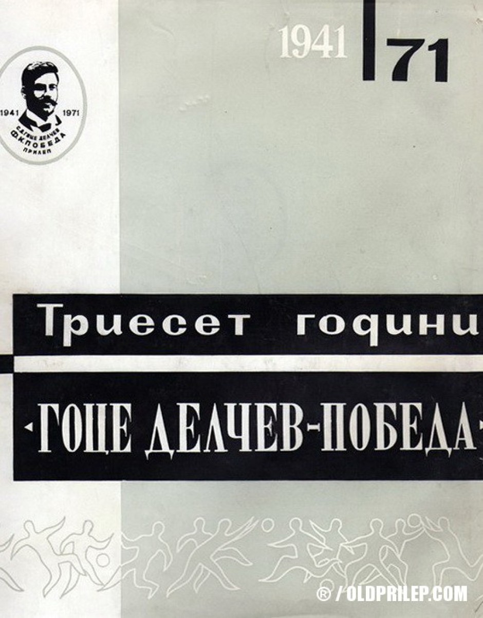 Монографија: „Триесет години Гоце Делчев - Победа“ - 1971 година.