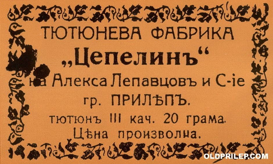 Тикет од кутија со тутун од фабриката за дробен тутун „Цепелин“ на Алекса Лепавцов