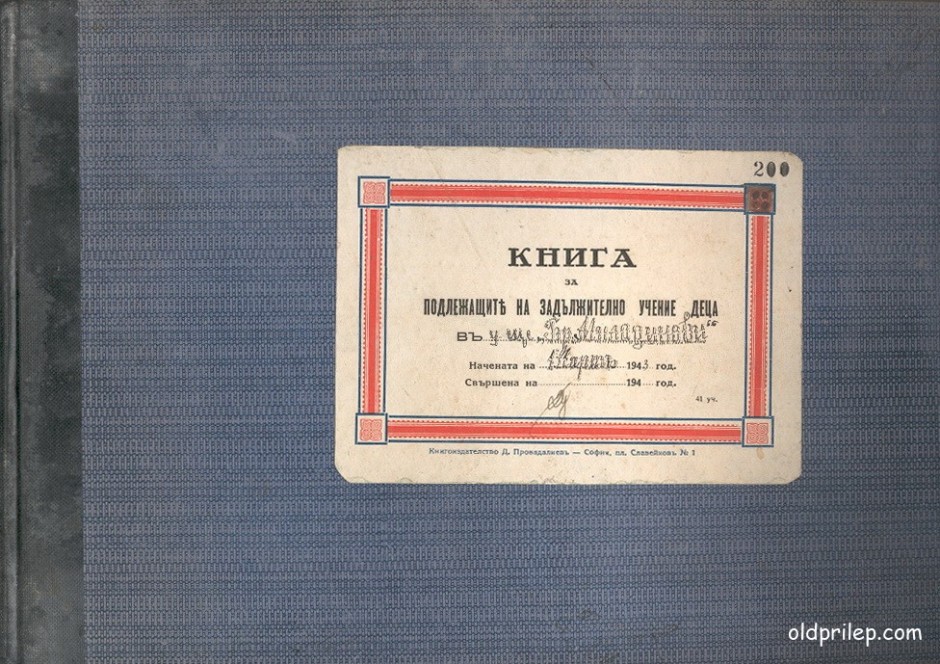 Март 1943: Книга за учениците од ОУ „Браќа Миладинови“