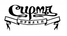1988: Логото од РО „Сирма“
