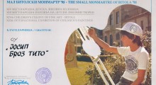 1995: Благодарница доделена на ОУ „Јосип Броз Тито“ за учество на „Малиот Битолски Монмартр“