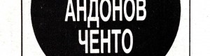 23 март 1990: Фељтон за Методија Андонов Ченто, објавен во „Нова Македонија“